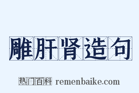 雕肝肾造句是什么意思的图片
